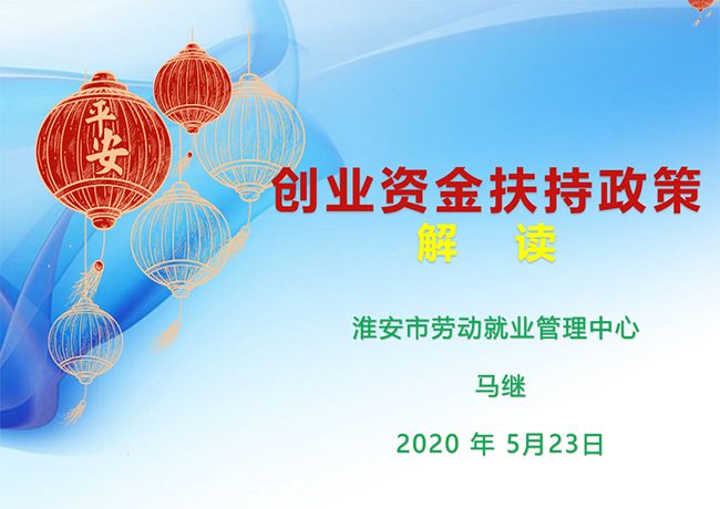 淮安市创业扶持资金政策解读线上直播