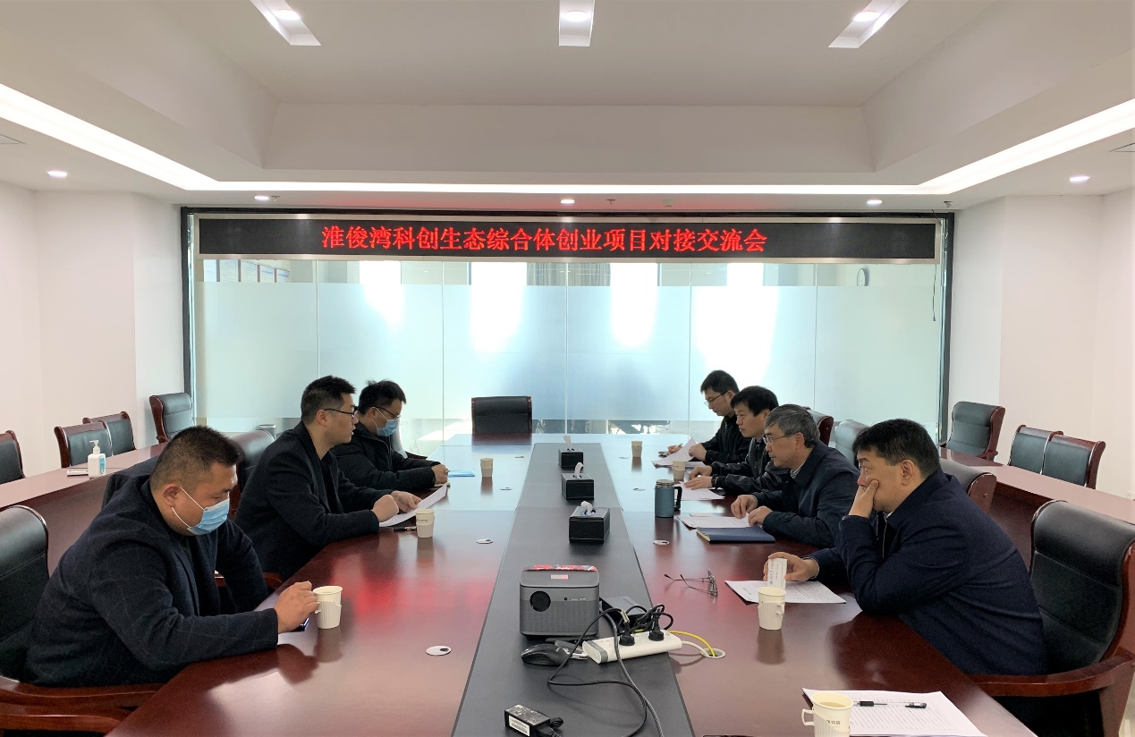 淮俊湾科创生态综合体创业项目对接交流会